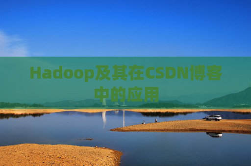 Hadoop及其在CSDN博客中的应用